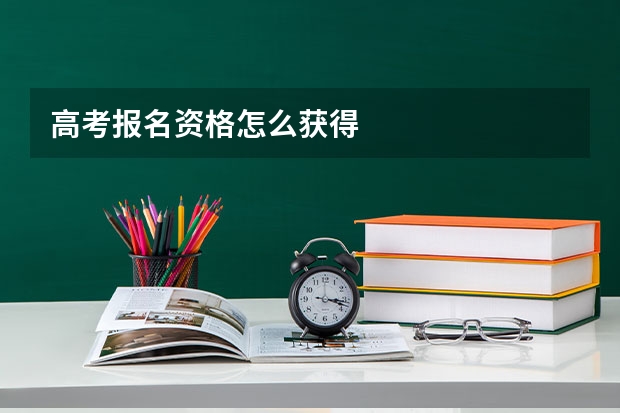 高考报名资格怎么获得