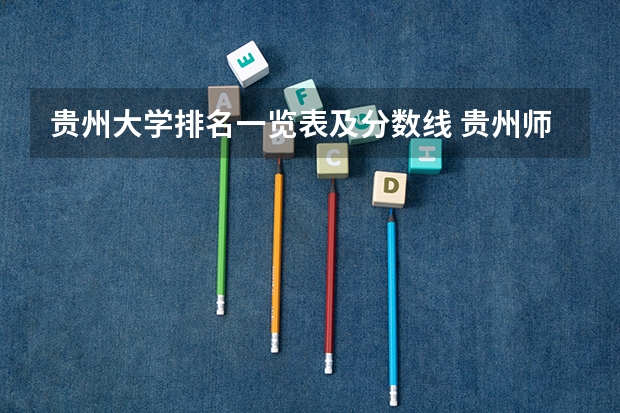 贵州大学排名一览表及分数线 贵州师范大学录取分数线