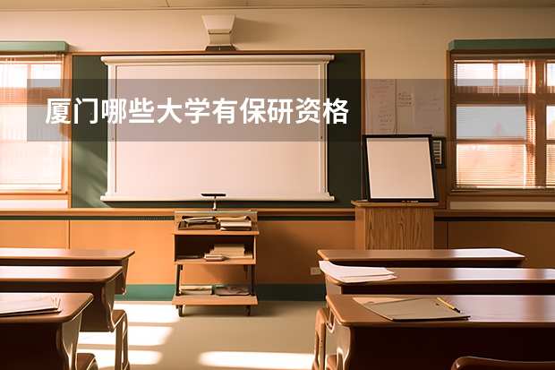 厦门哪些大学有保研资格