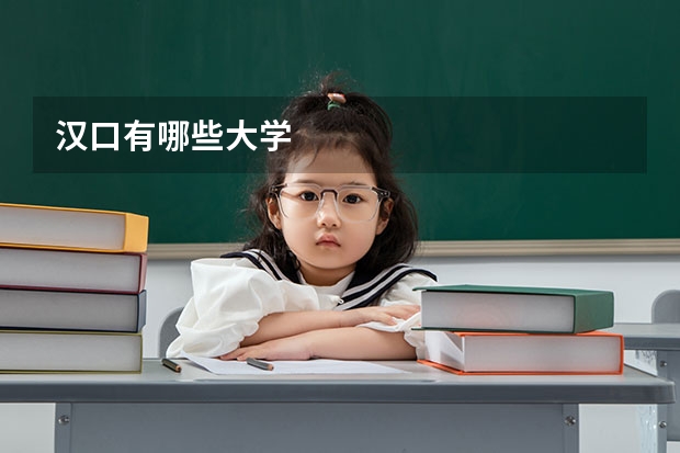 汉口有哪些大学