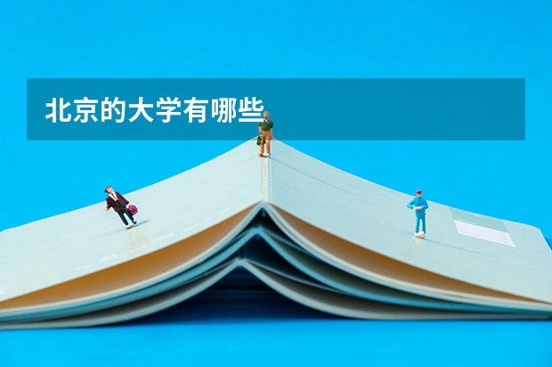 北京的大学有哪些