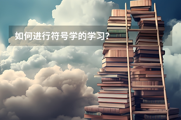 如何进行符号学的学习？