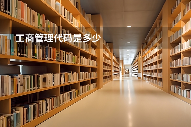 工商管理代码是多少