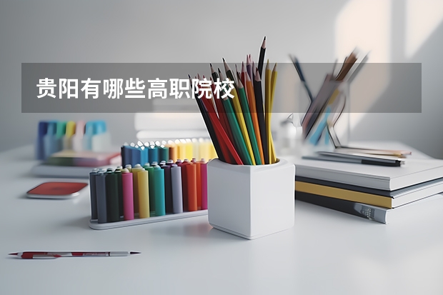 贵阳有哪些高职院校
