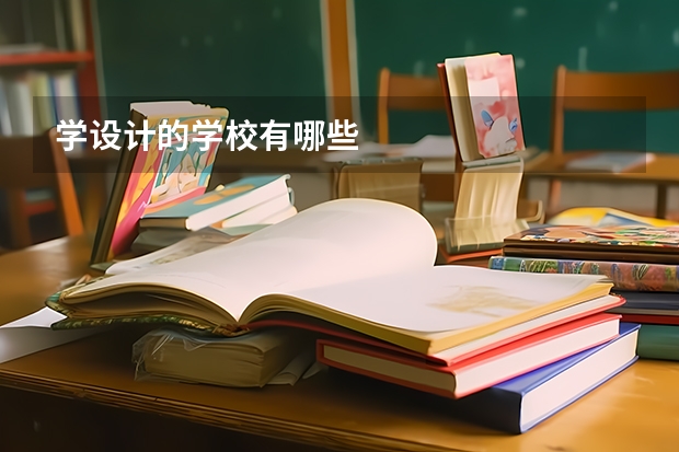 学设计的学校有哪些