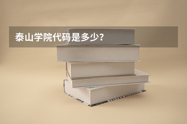 泰山学院代码是多少？