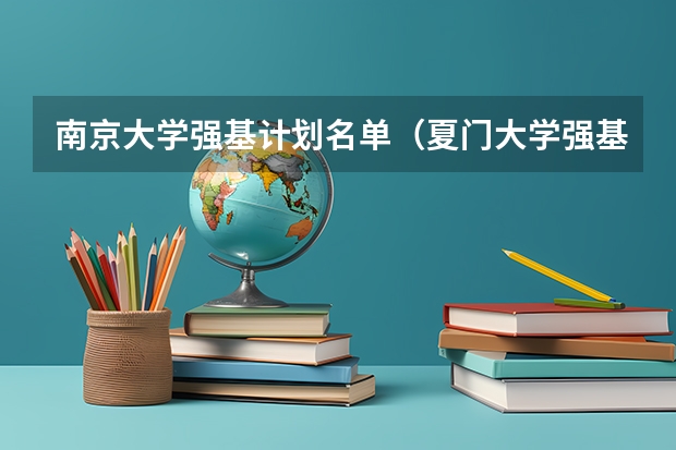 南京大学强基计划名单（夏门大学强基计划入围分数线）