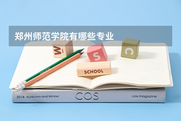 郑州师范学院有哪些专业