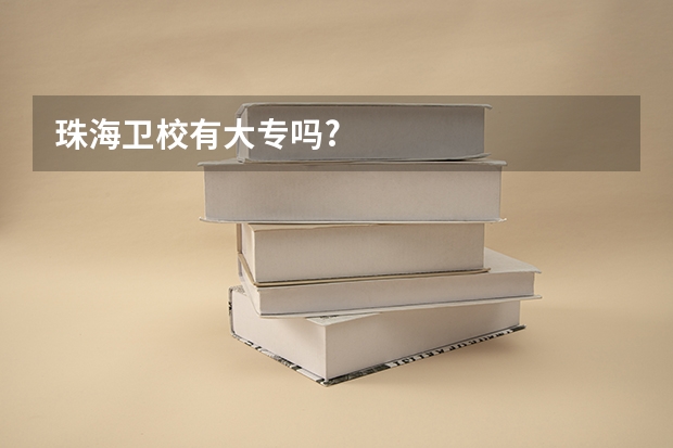 珠海卫校有大专吗?