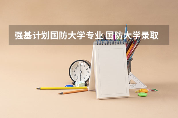 强基计划国防大学专业 国防大学录取分数线