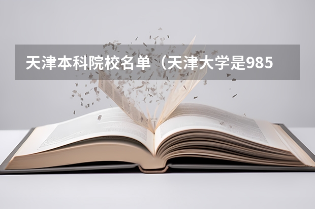 天津本科院校名单（天津大学是985还是211）