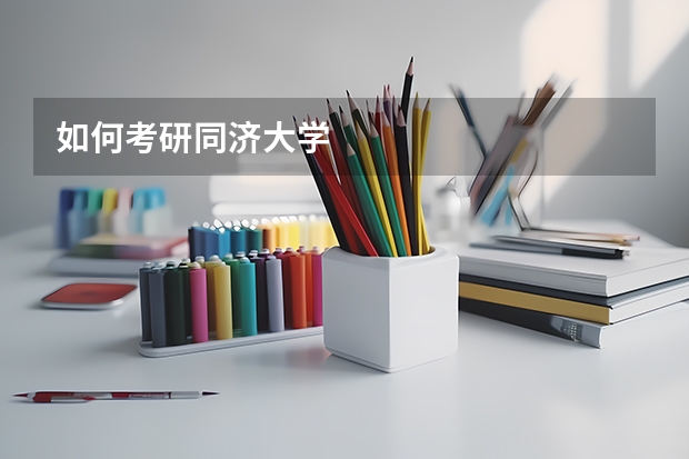 如何考研同济大学