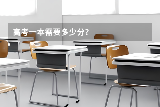 高考一本需要多少分？