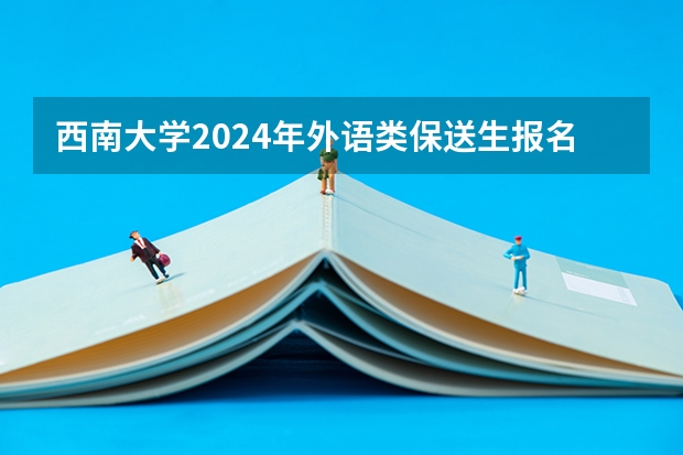 西南大学2024年外语类保送生报名条件及方式