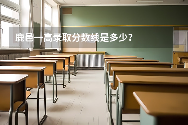鹿邑一高录取分数线是多少？