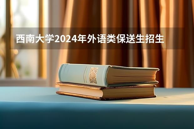 西南大学2024年外语类保送生招生简章