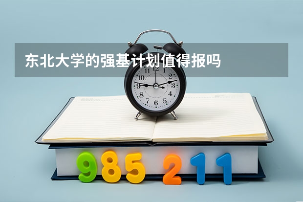 东北大学的强基计划值得报吗