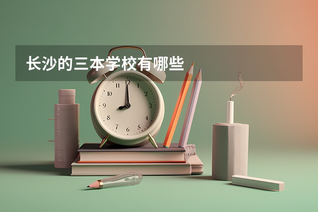 长沙的三本学校有哪些