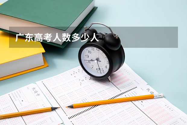 广东高考人数多少人