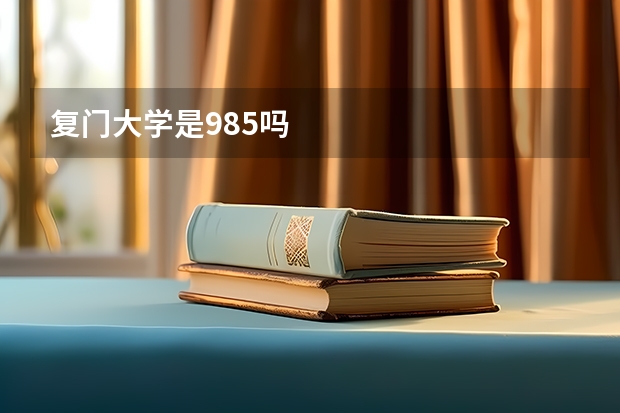 复门大学是985吗