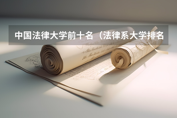 中国法律大学前十名(法律系大学排名及录取分数线)