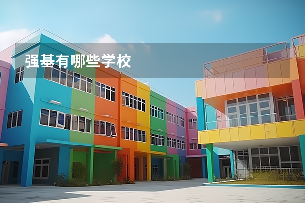 强基有哪些学校