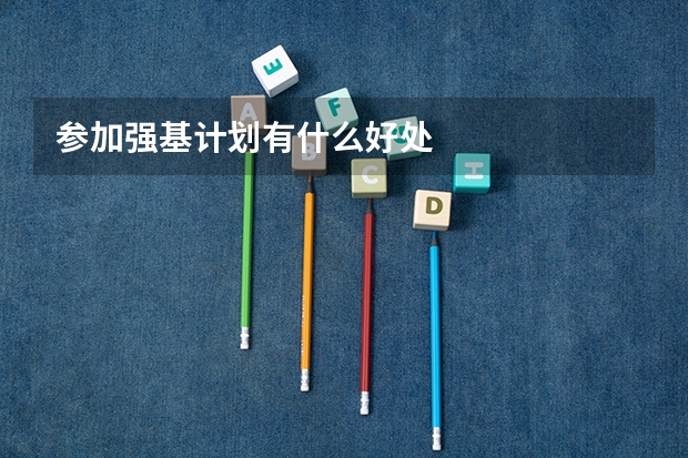 参加强基计划有什么好处
