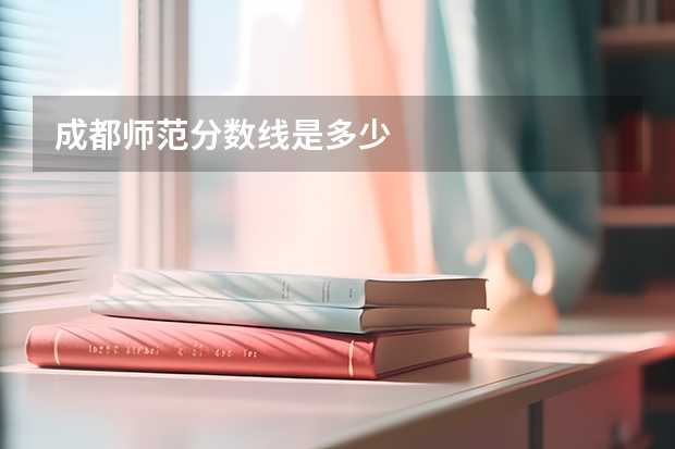 成都师范分数线是多少