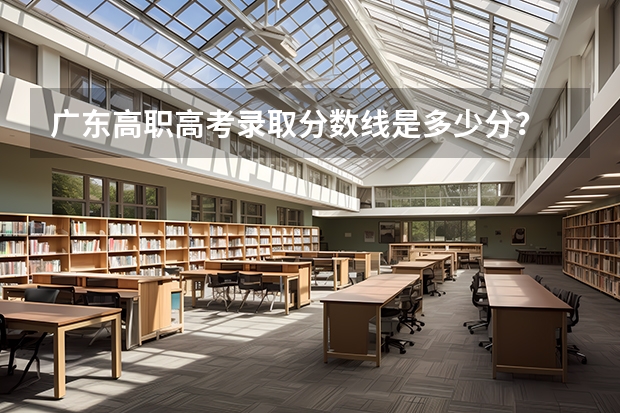 广东高职高考录取分数线是多少分？