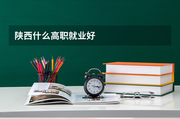 陕西什么高职就业好
