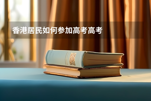 香港居民如何参加高考高考