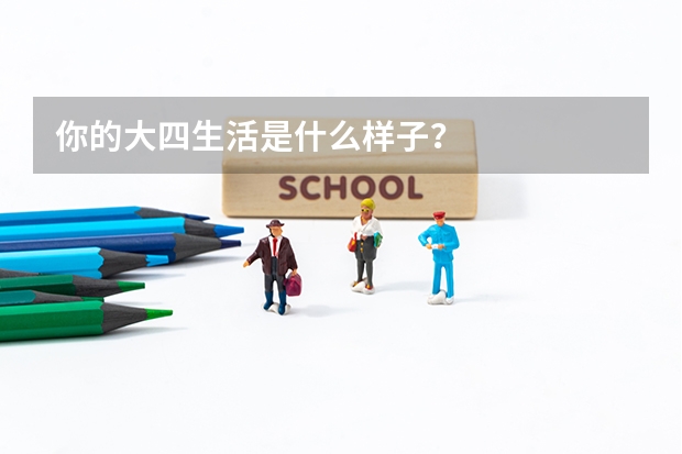 你的大四生活是什么样子？