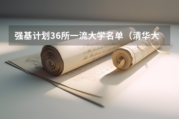 强基计划36所一流大学名单（清华大学强基计划2023招生人数）