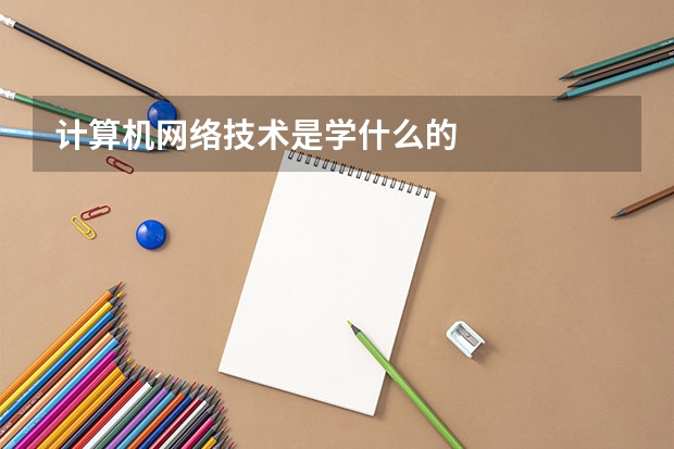 计算机网络技术是学什么的