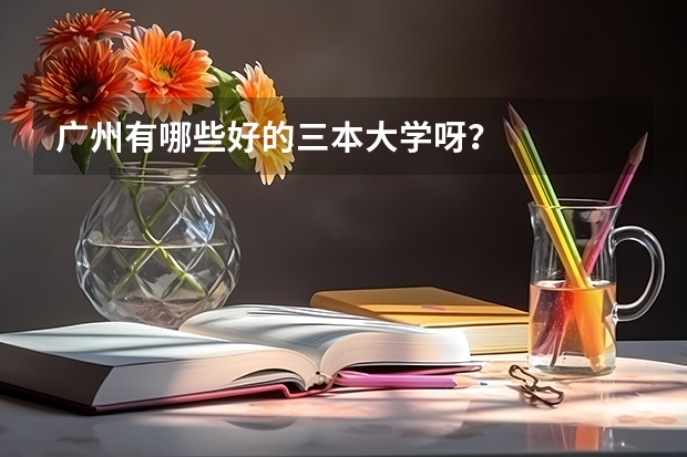广州有哪些好的三本大学呀？