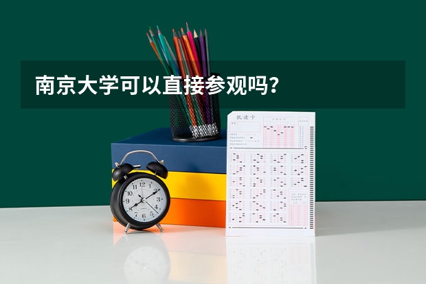 南京大学可以直接参观吗？