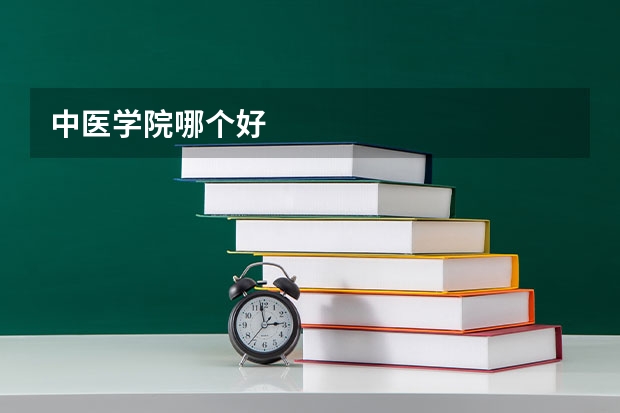 中医学院哪个好