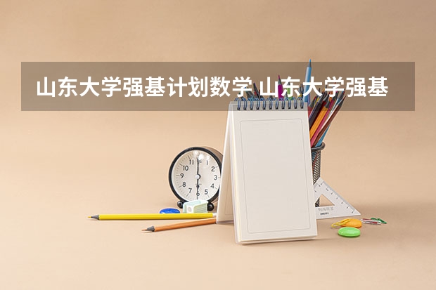山东大学强基计划数学 山东大学强基计划怎样确定入围