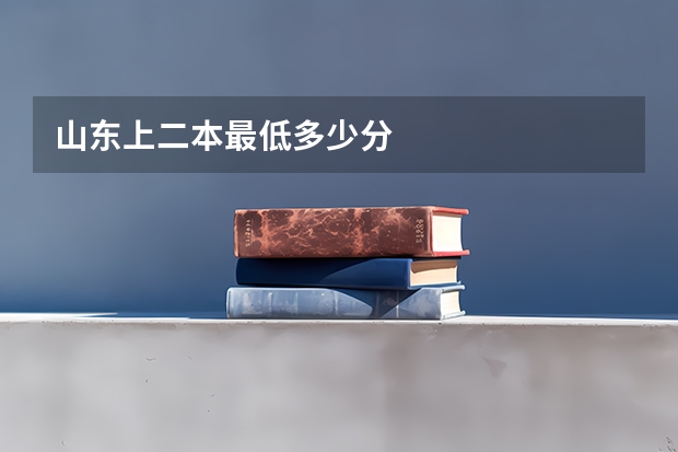 山东上二本最低多少分