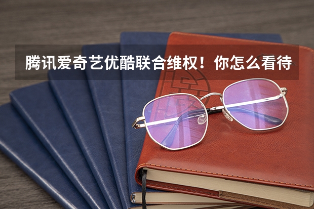腾讯爱奇艺优酷联合维权！你怎么看待自媒体博主剪辑影视作品的行为？