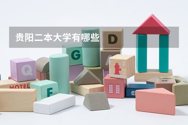 贵阳二本大学有哪些