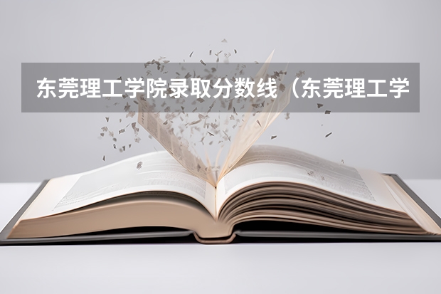东莞理工学院录取分数线（东莞理工学院录取分数线是多少）