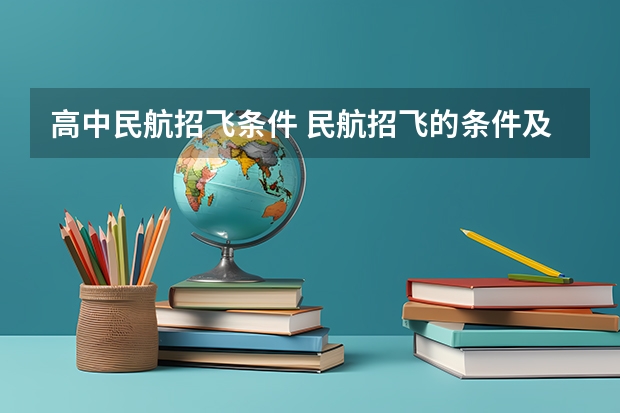 高中民航招飞条件 民航招飞的条件及标准