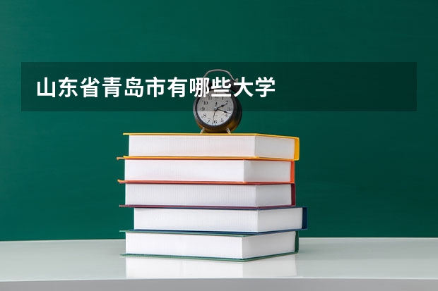 山东省青岛市有哪些大学