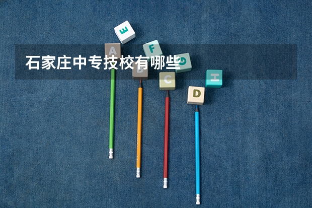 石家庄中专技校有哪些
