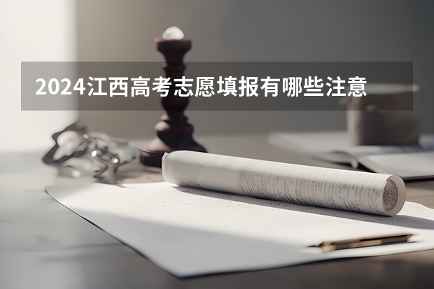 2024江西高考志愿填报有哪些注意事项？