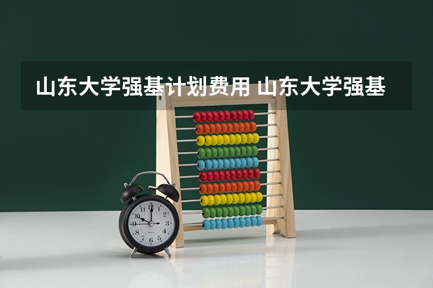 山东大学强基计划费用 山东大学强基计划入围分数线