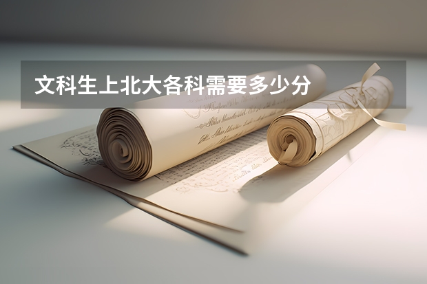 文科生上北大各科需要多少分