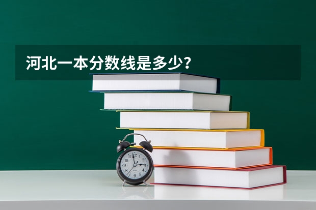 河北一本分数线是多少？