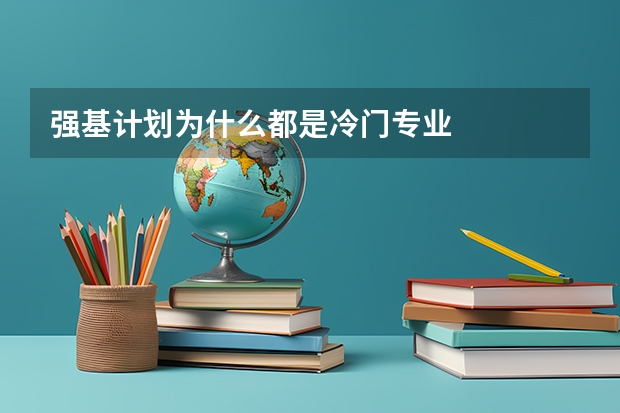 强基计划为什么都是冷门专业